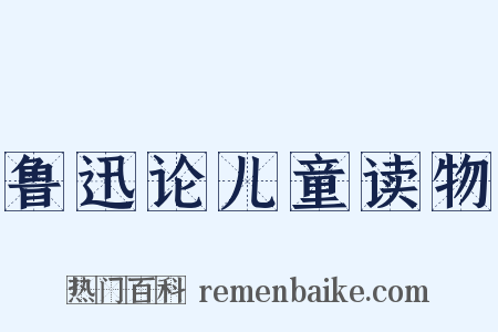 鲁迅论儿童读物是什么意思的图片